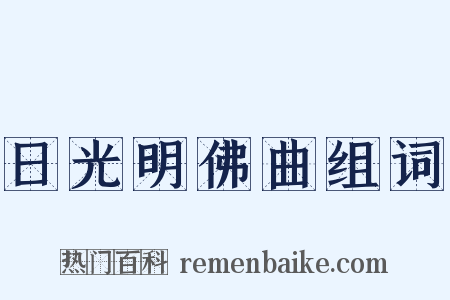 日光明佛曲组词是什么意思的图片